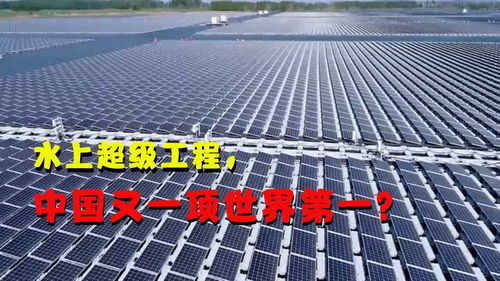 中国又一项世界第一 水上太阳能发电,节省土地资源